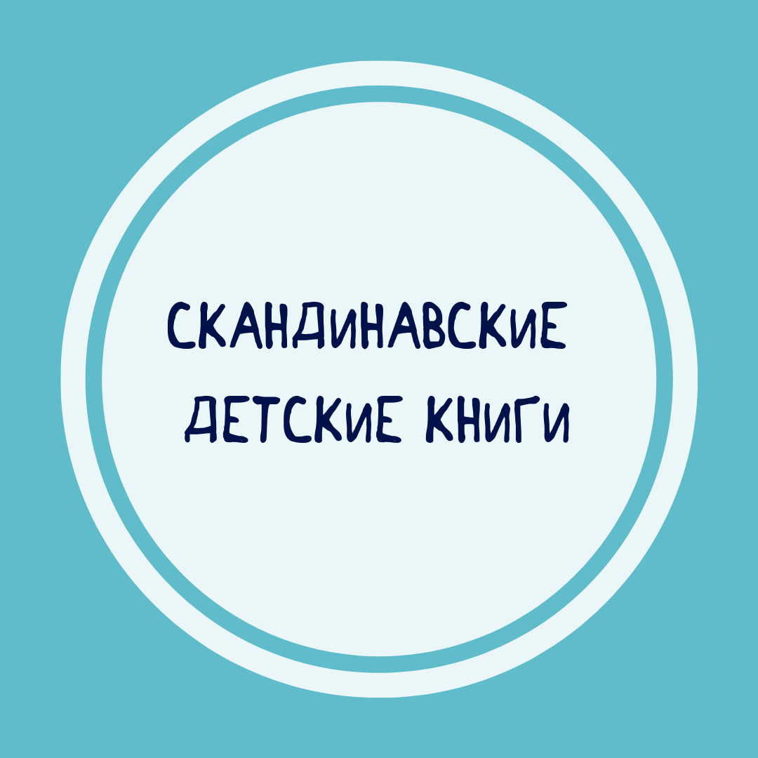 Подборка скандинаских дестких книг Скандинавские детские книги купить в интернет-магазине Фантазеры.рф